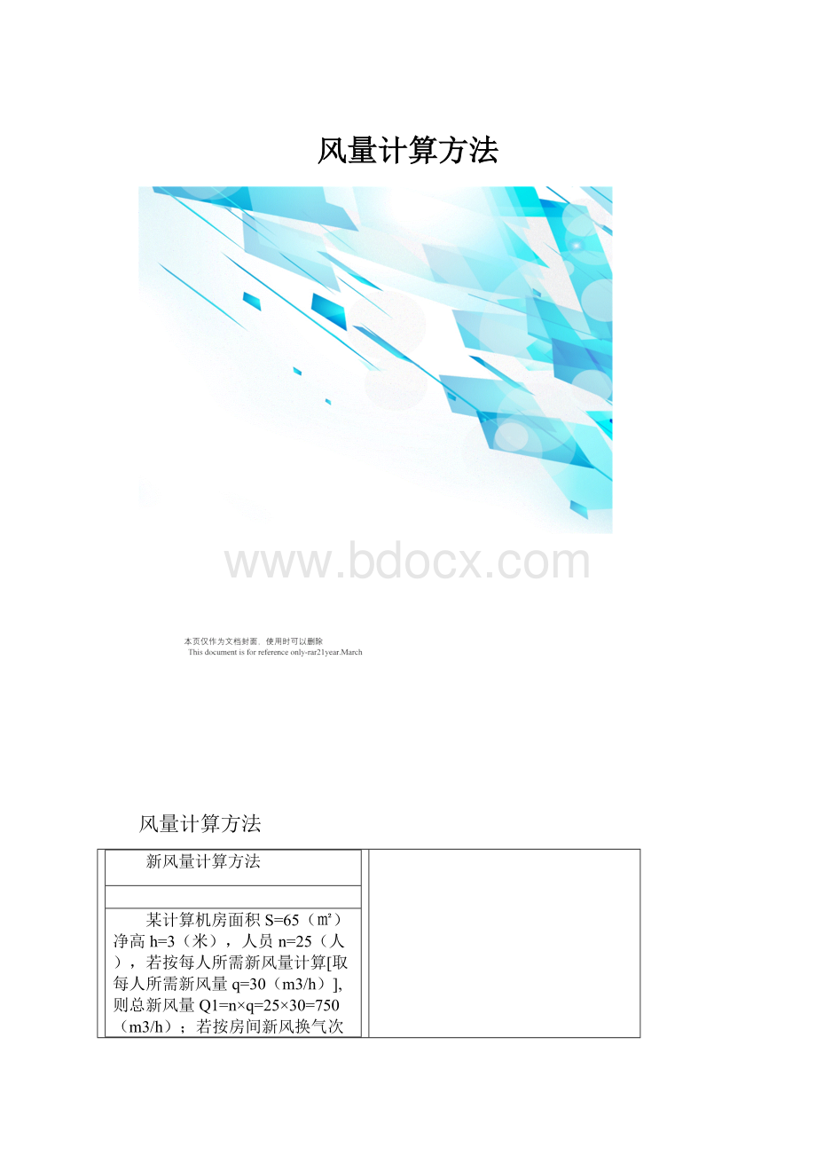 风量计算方法.docx_第1页