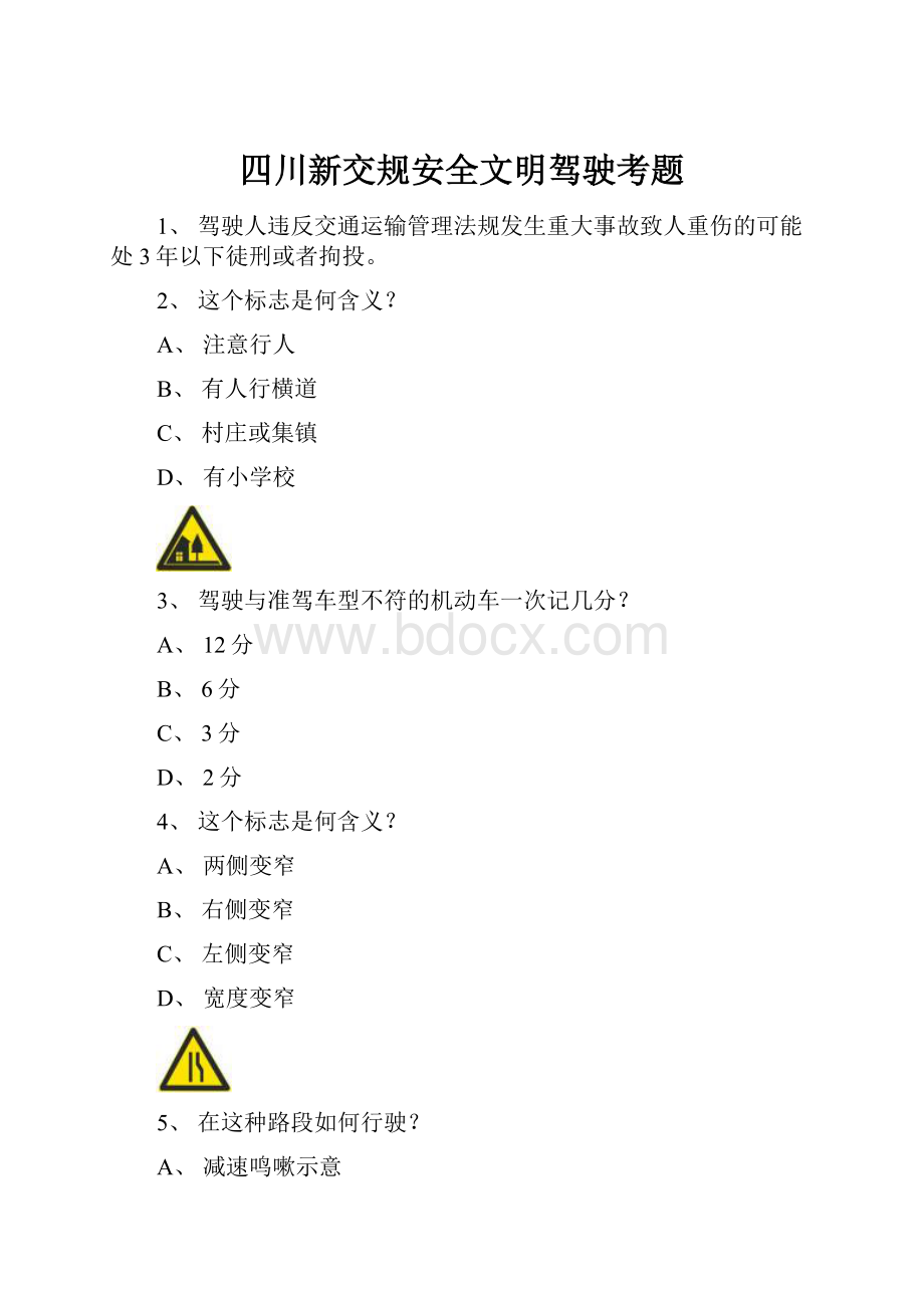 四川新交规安全文明驾驶考题.docx