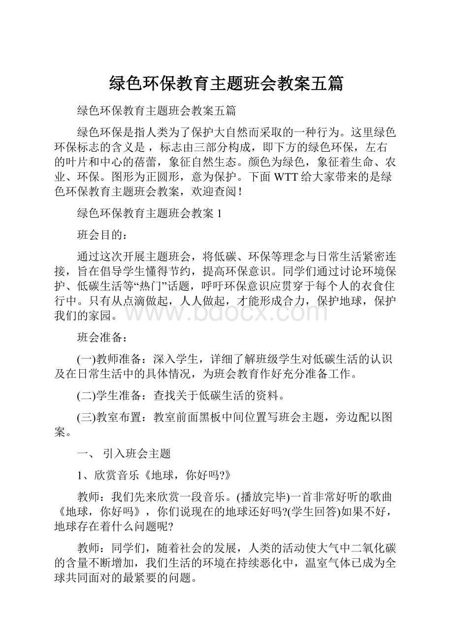 绿色环保教育主题班会教案五篇.docx