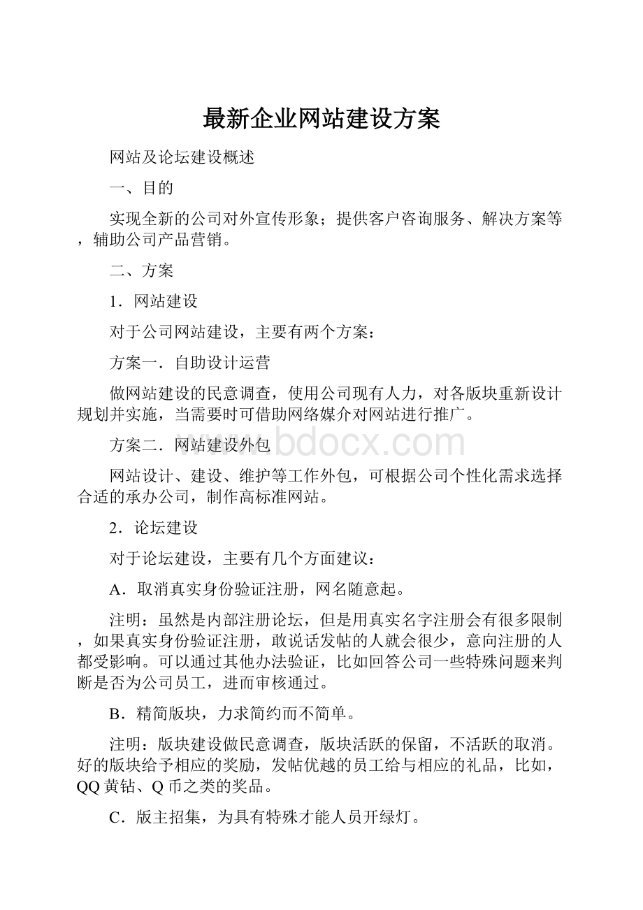 最新企业网站建设方案.docx