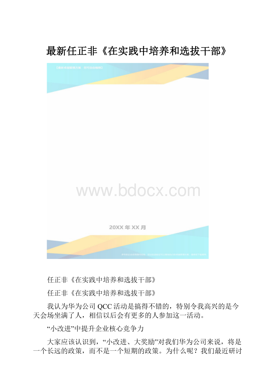 最新任正非《在实践中培养和选拔干部》.docx