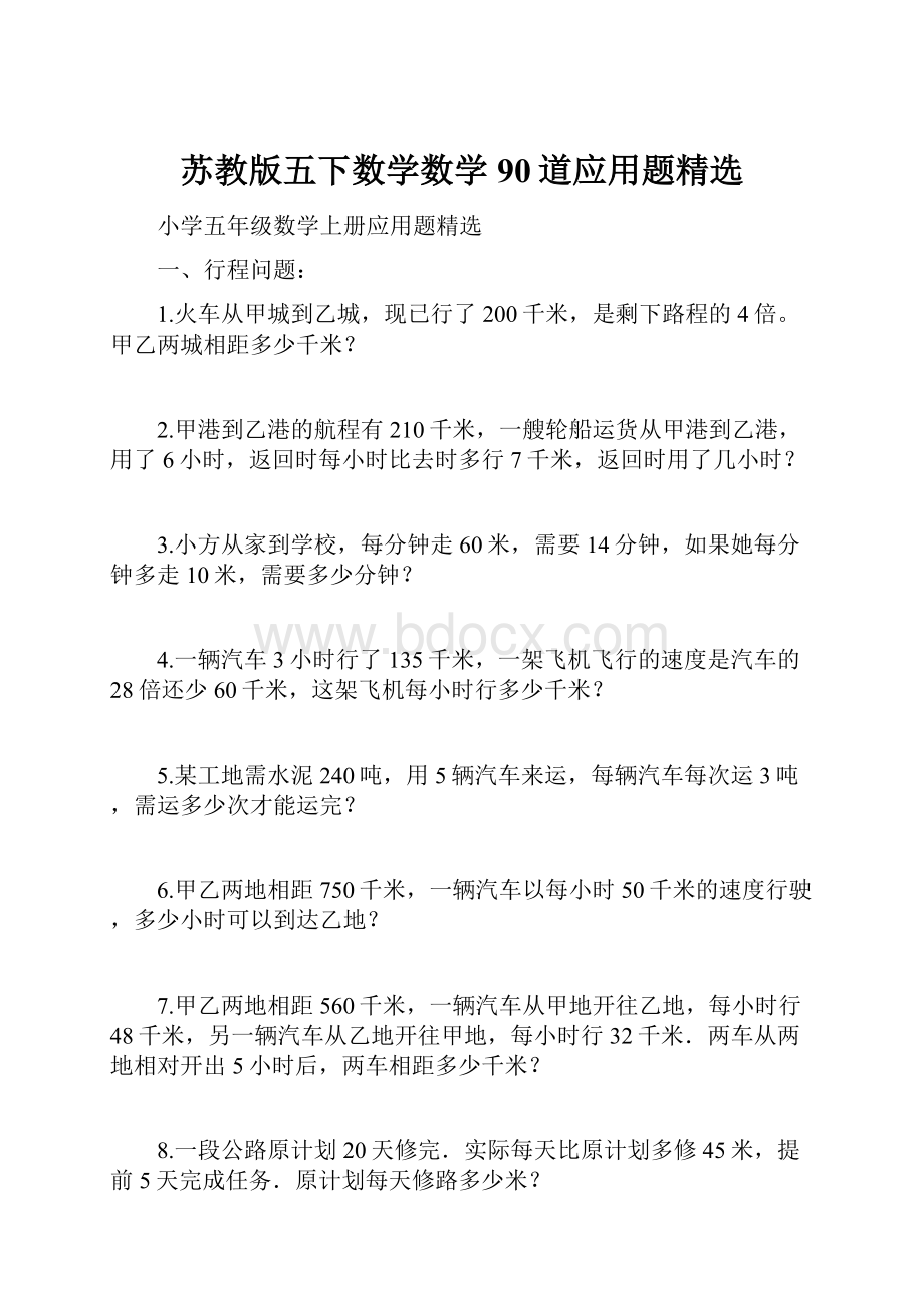 苏教版五下数学数学90道应用题精选.docx