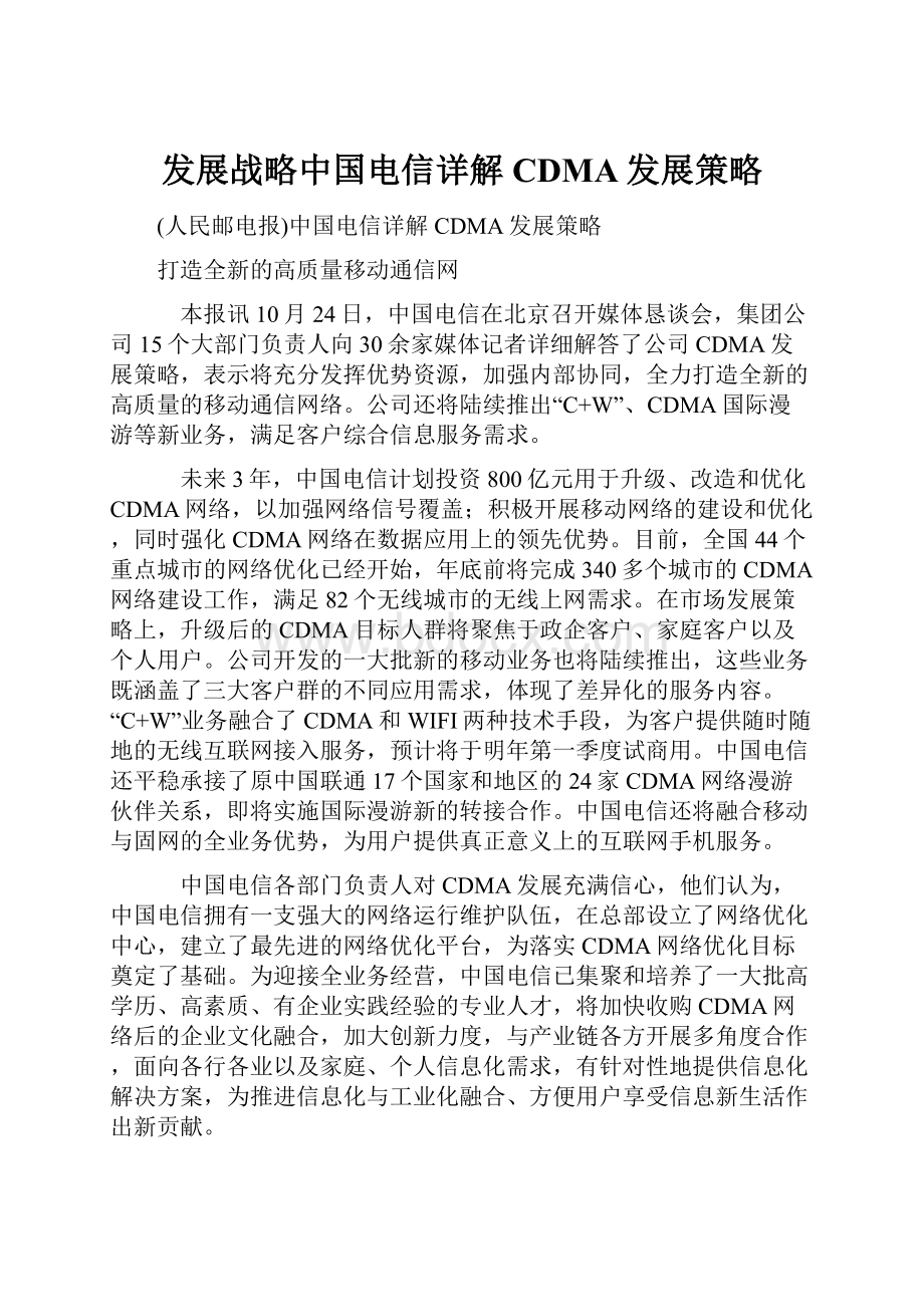 发展战略中国电信详解CDMA发展策略.docx