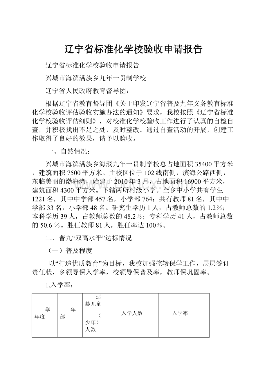 辽宁省标准化学校验收申请报告.docx