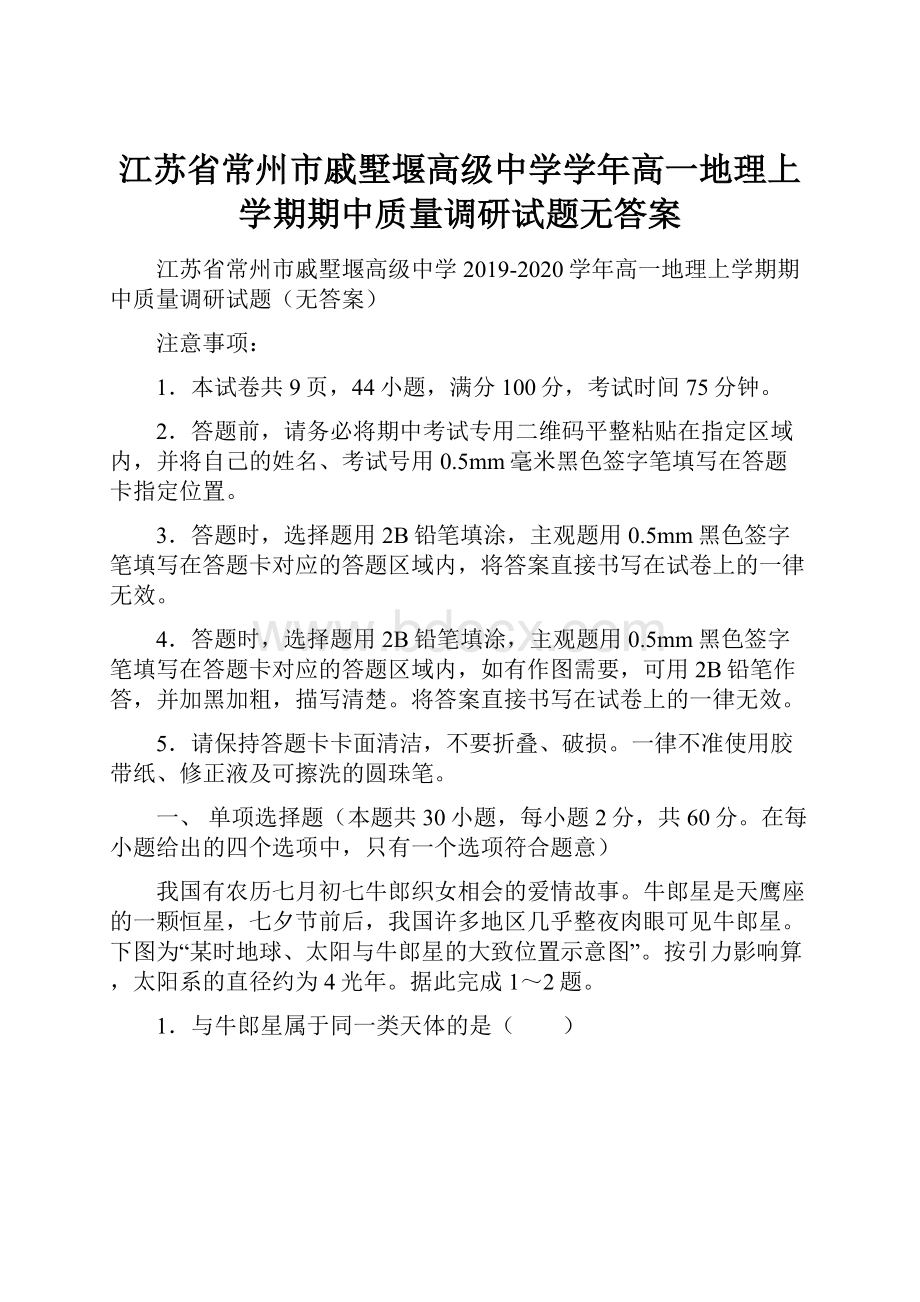 江苏省常州市戚墅堰高级中学学年高一地理上学期期中质量调研试题无答案.docx