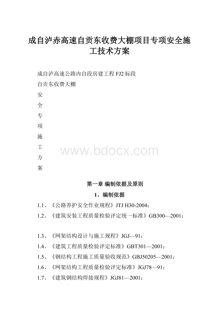 成自泸赤高速自贡东收费大棚项目专项安全施工技术方案.docx_第1页