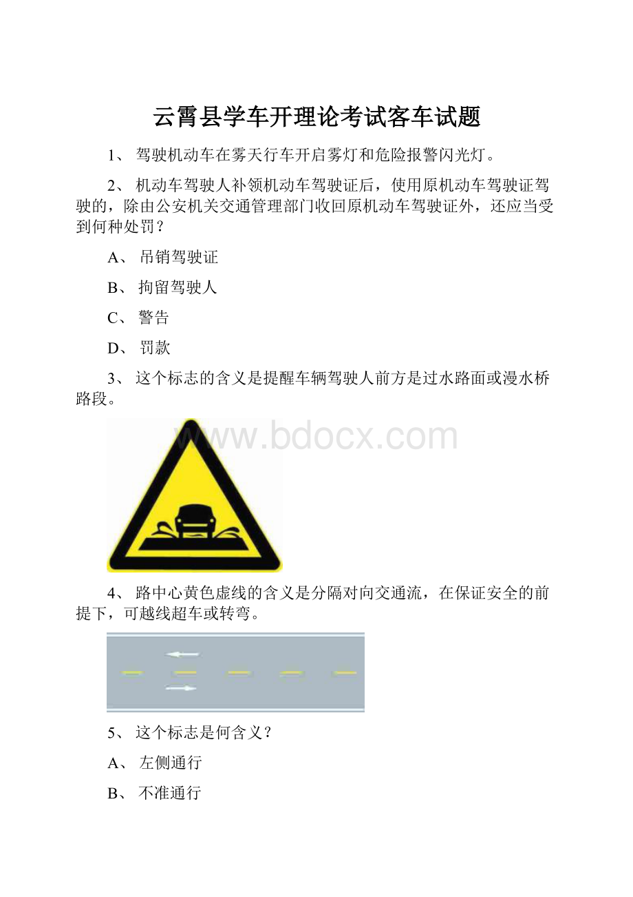 云霄县学车开理论考试客车试题.docx_第1页