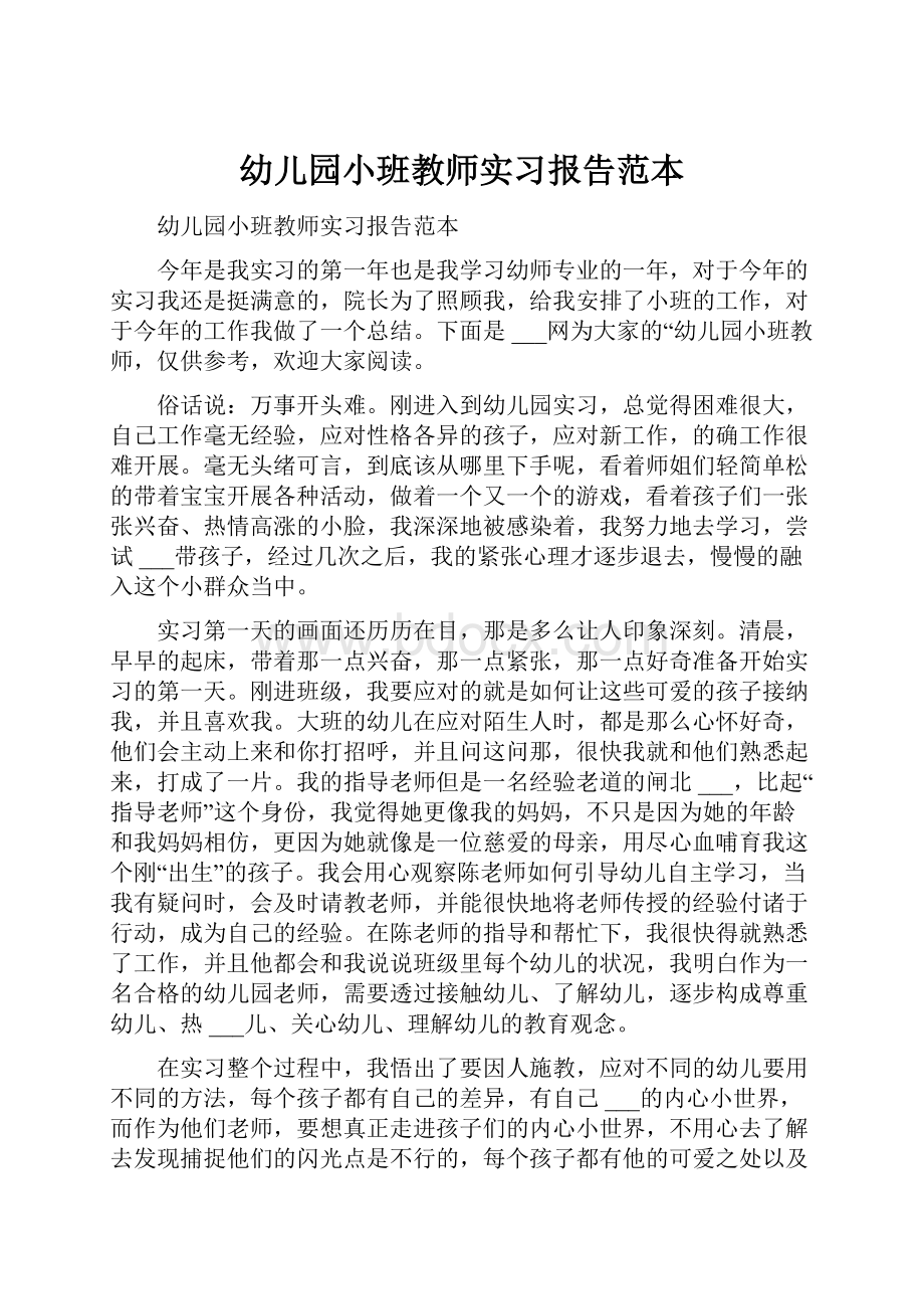 幼儿园小班教师实习报告范本.docx