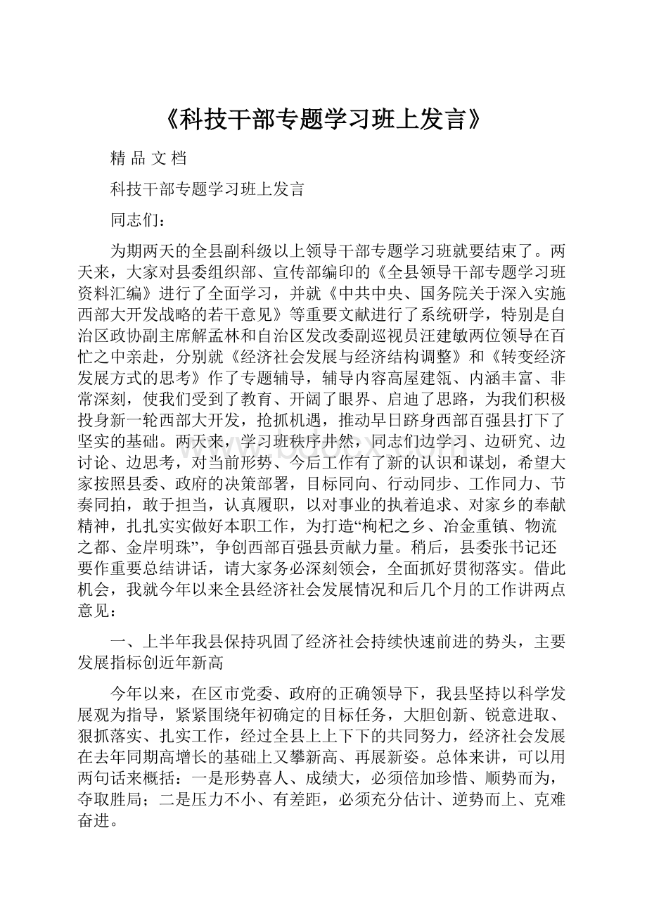 《科技干部专题学习班上发言》.docx_第1页