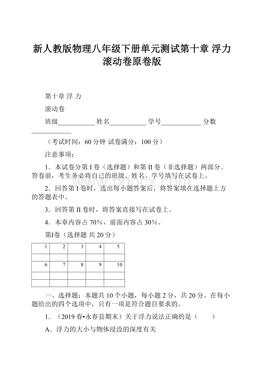 新人教版物理八年级下册单元测试第十章浮力滚动卷原卷版.docx