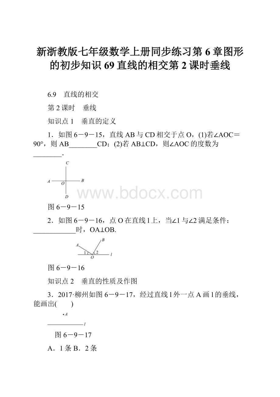 新浙教版七年级数学上册同步练习第6章图形的初步知识69直线的相交第2课时垂线.docx