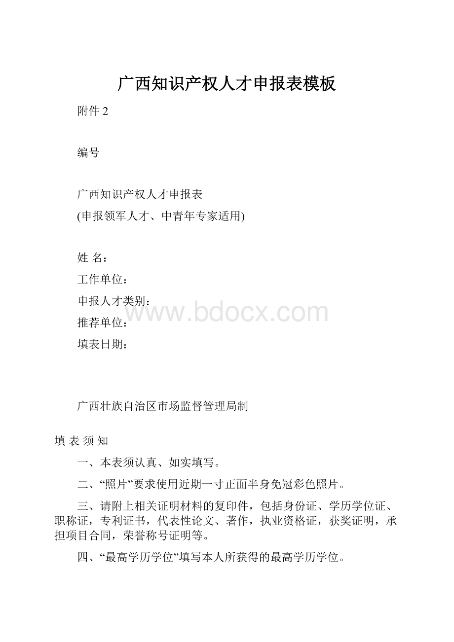 广西知识产权人才申报表模板.docx