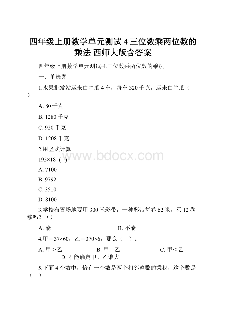 四年级上册数学单元测试4三位数乘两位数的乘法 西师大版含答案.docx