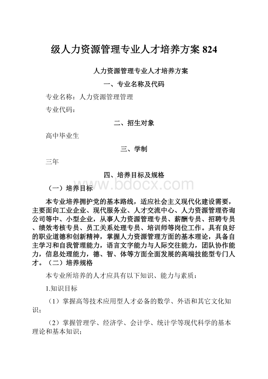 级人力资源管理专业人才培养方案824.docx