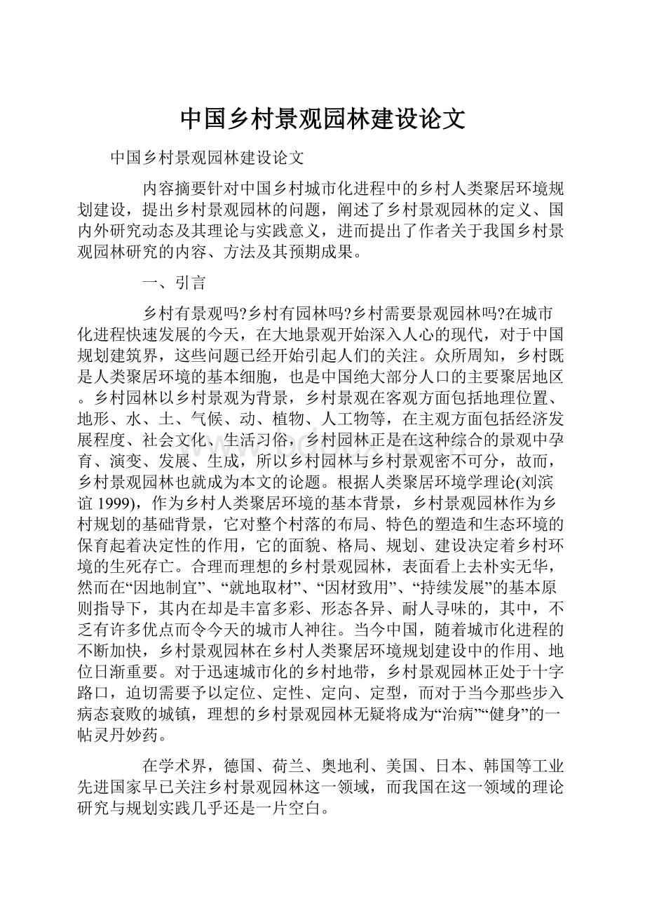 中国乡村景观园林建设论文.docx