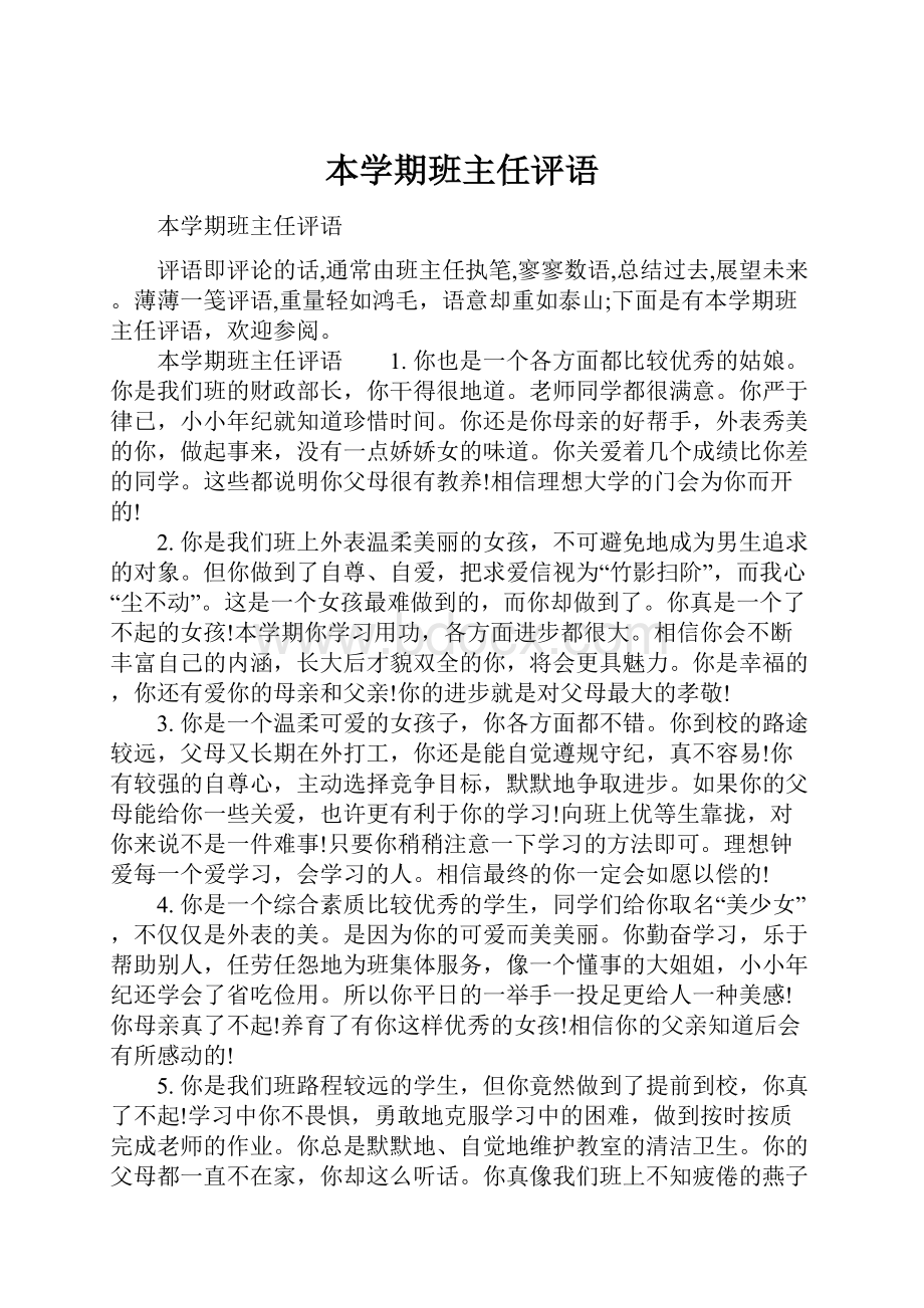 本学期班主任评语.docx_第1页