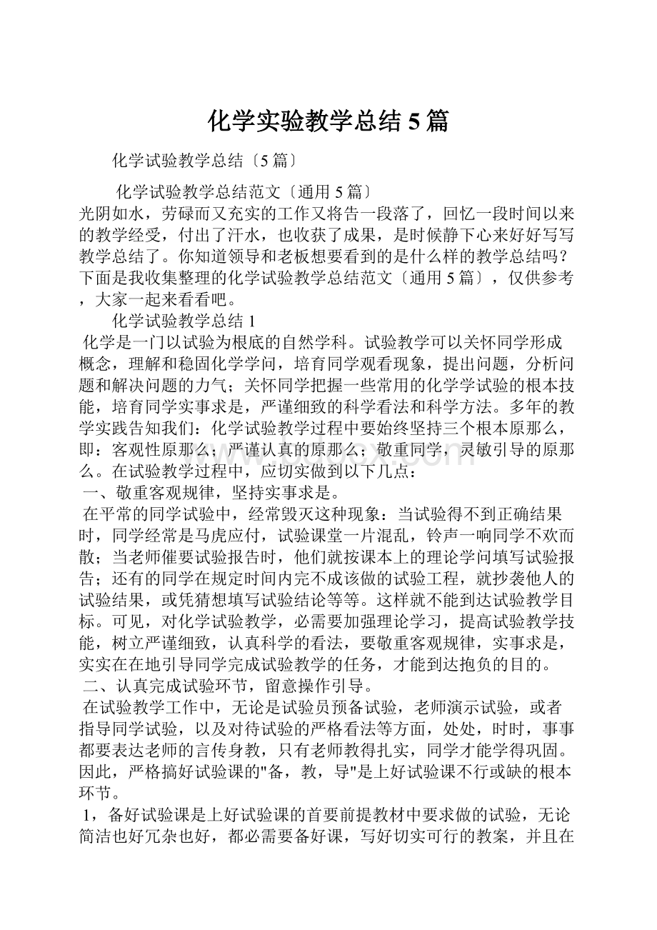 化学实验教学总结5篇.docx