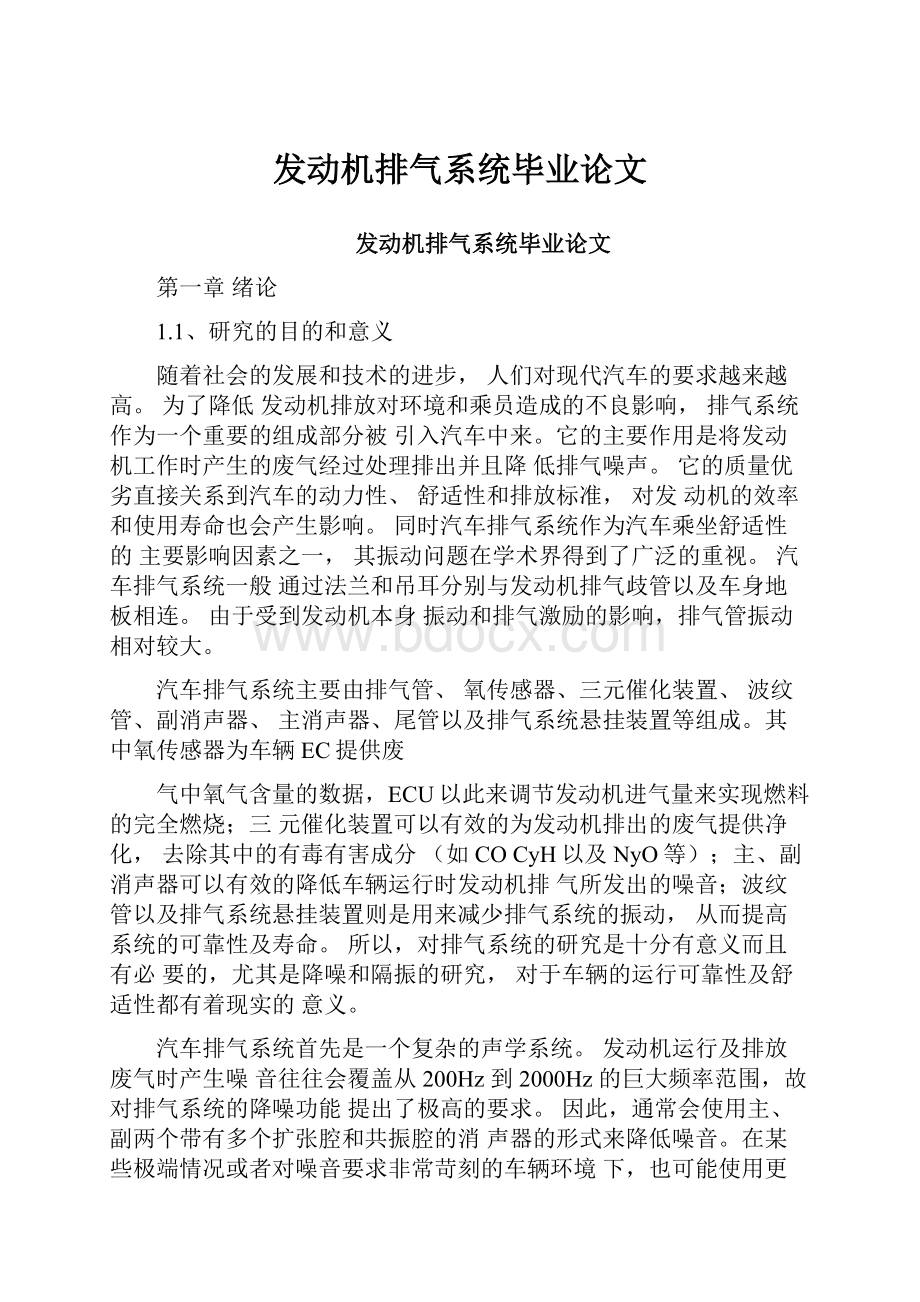 发动机排气系统毕业论文.docx_第1页