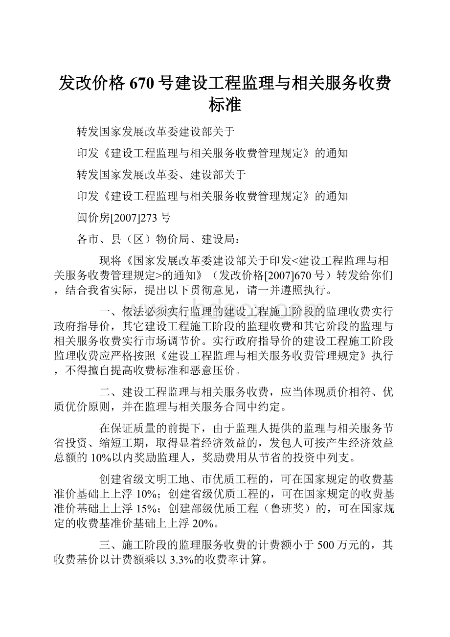 发改价格670号建设工程监理与相关服务收费标准.docx