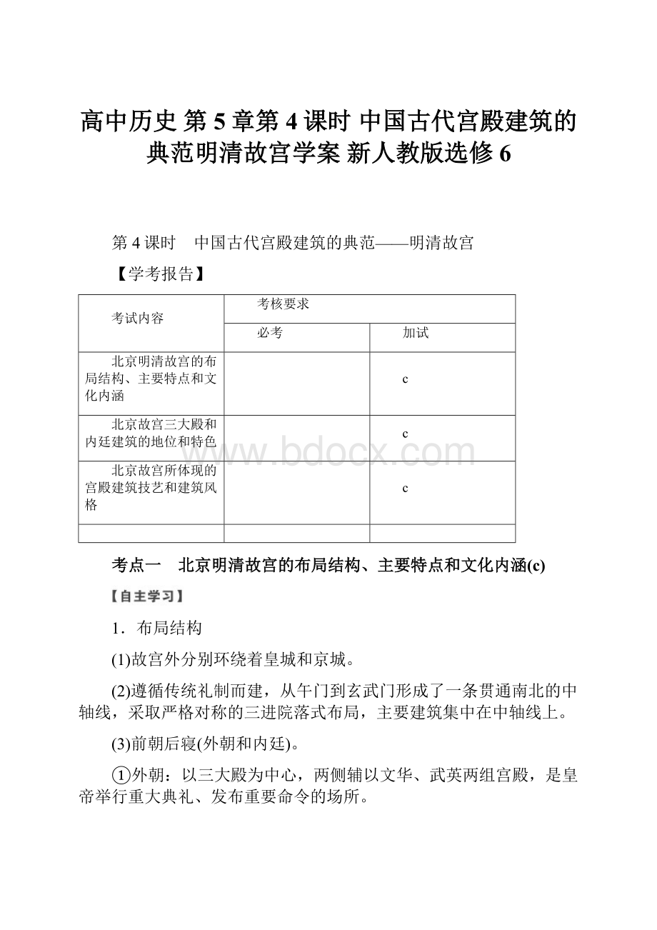 高中历史 第5章第4课时 中国古代宫殿建筑的典范明清故宫学案 新人教版选修6.docx