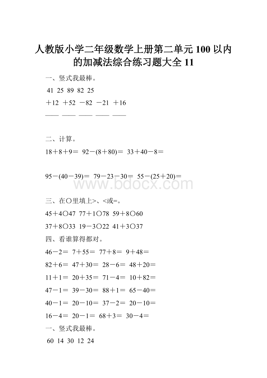 人教版小学二年级数学上册第二单元100以内的加减法综合练习题大全11.docx_第1页