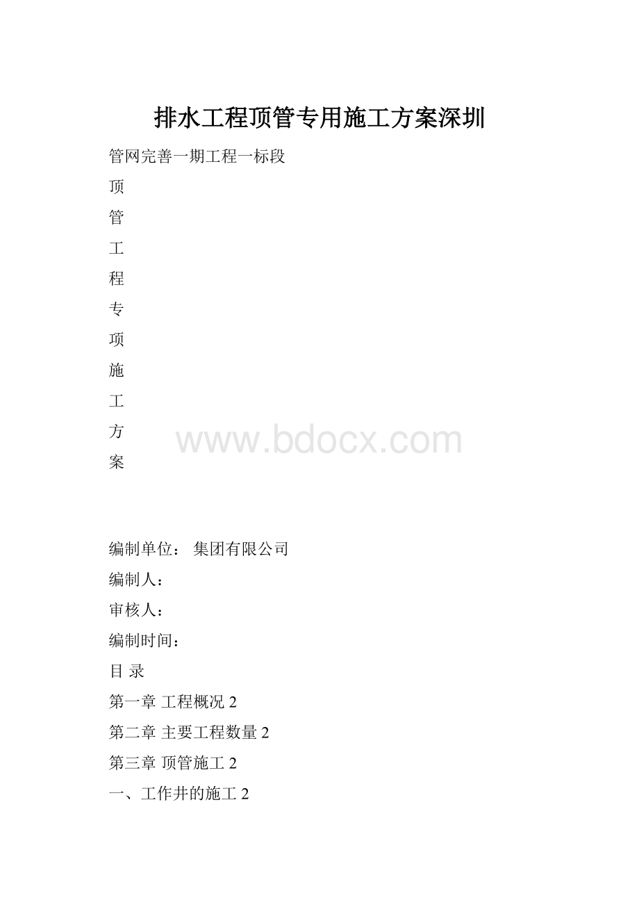 排水工程顶管专用施工方案深圳.docx