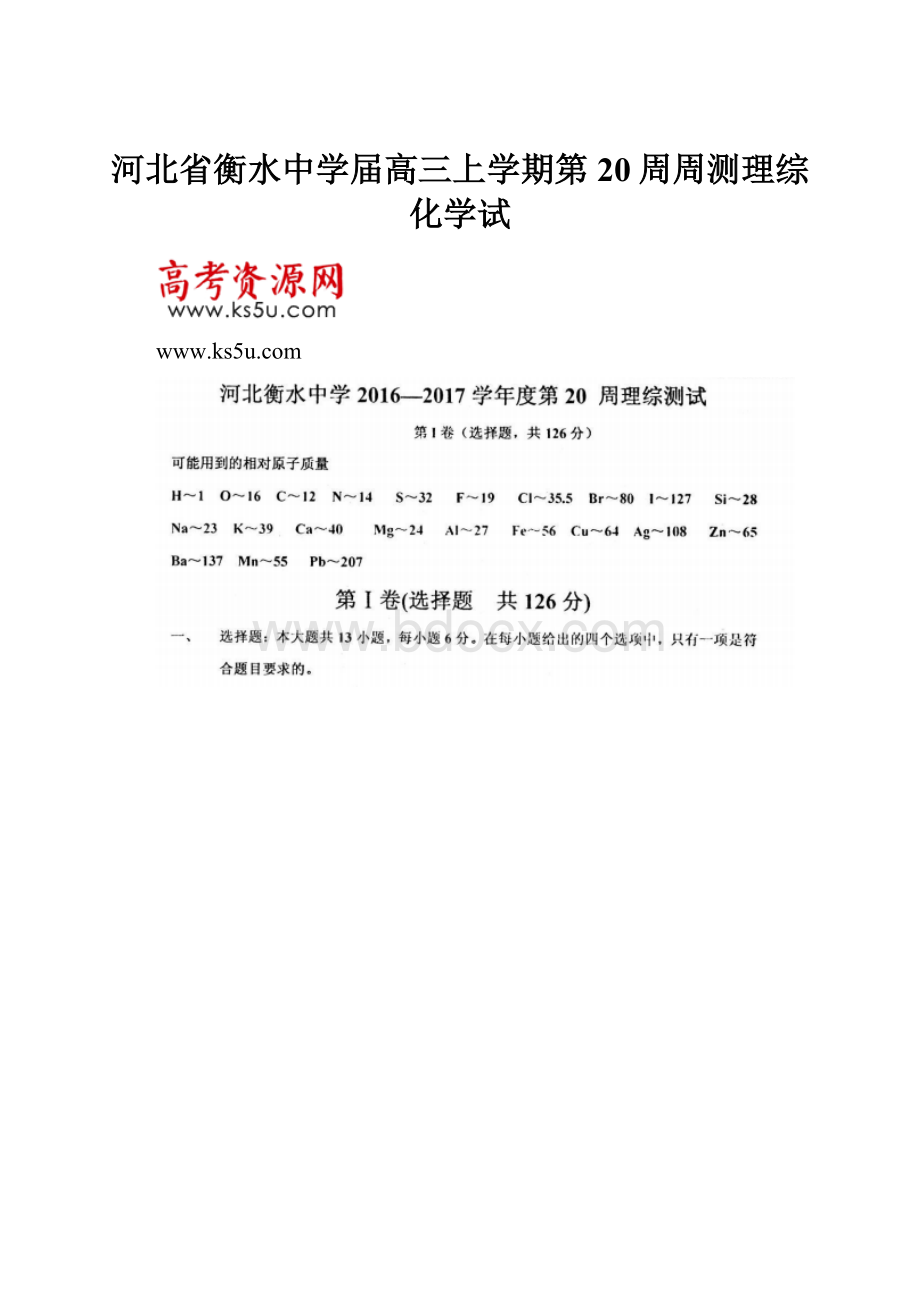 河北省衡水中学届高三上学期第20周周测理综化学试.docx