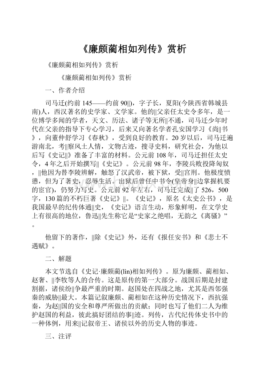 《廉颇蔺相如列传》赏析.docx_第1页