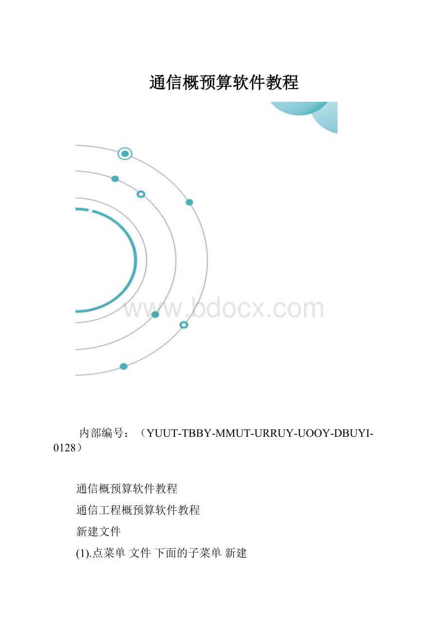 通信概预算软件教程.docx