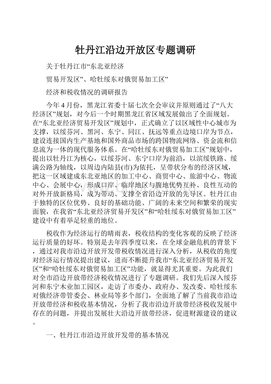 牡丹江沿边开放区专题调研.docx