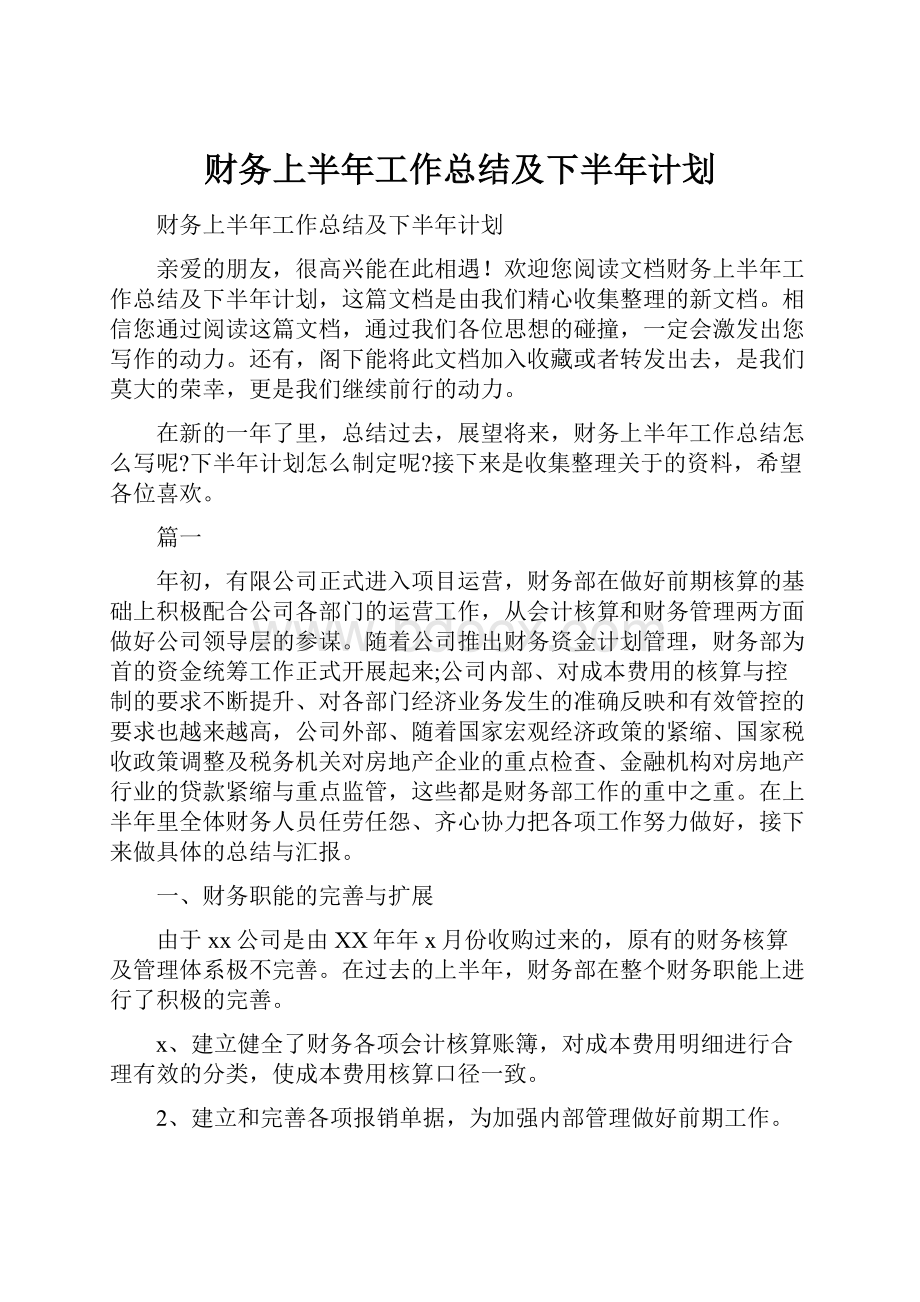 财务上半年工作总结及下半年计划.docx