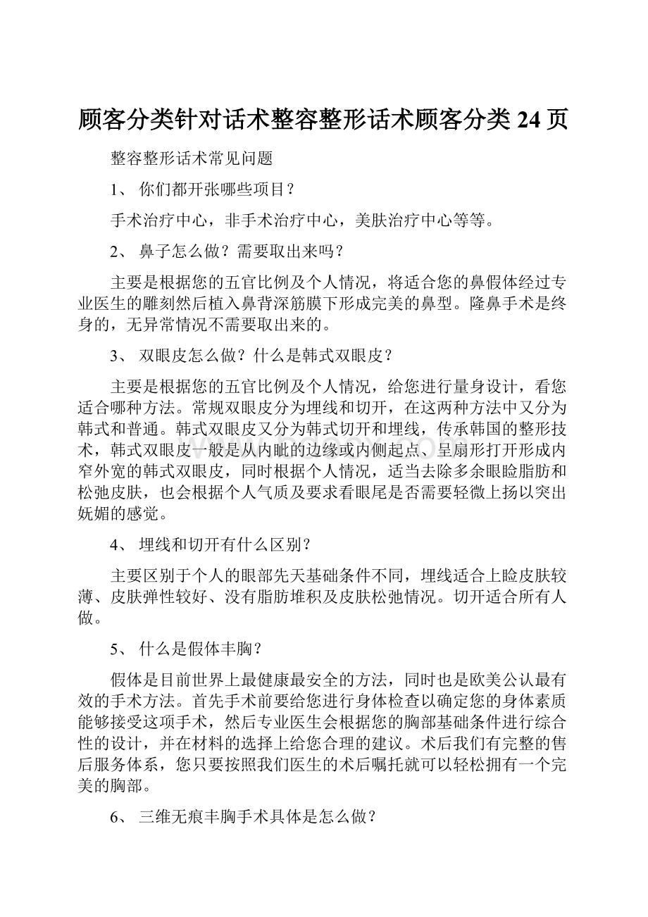 顾客分类针对话术整容整形话术顾客分类24页.docx