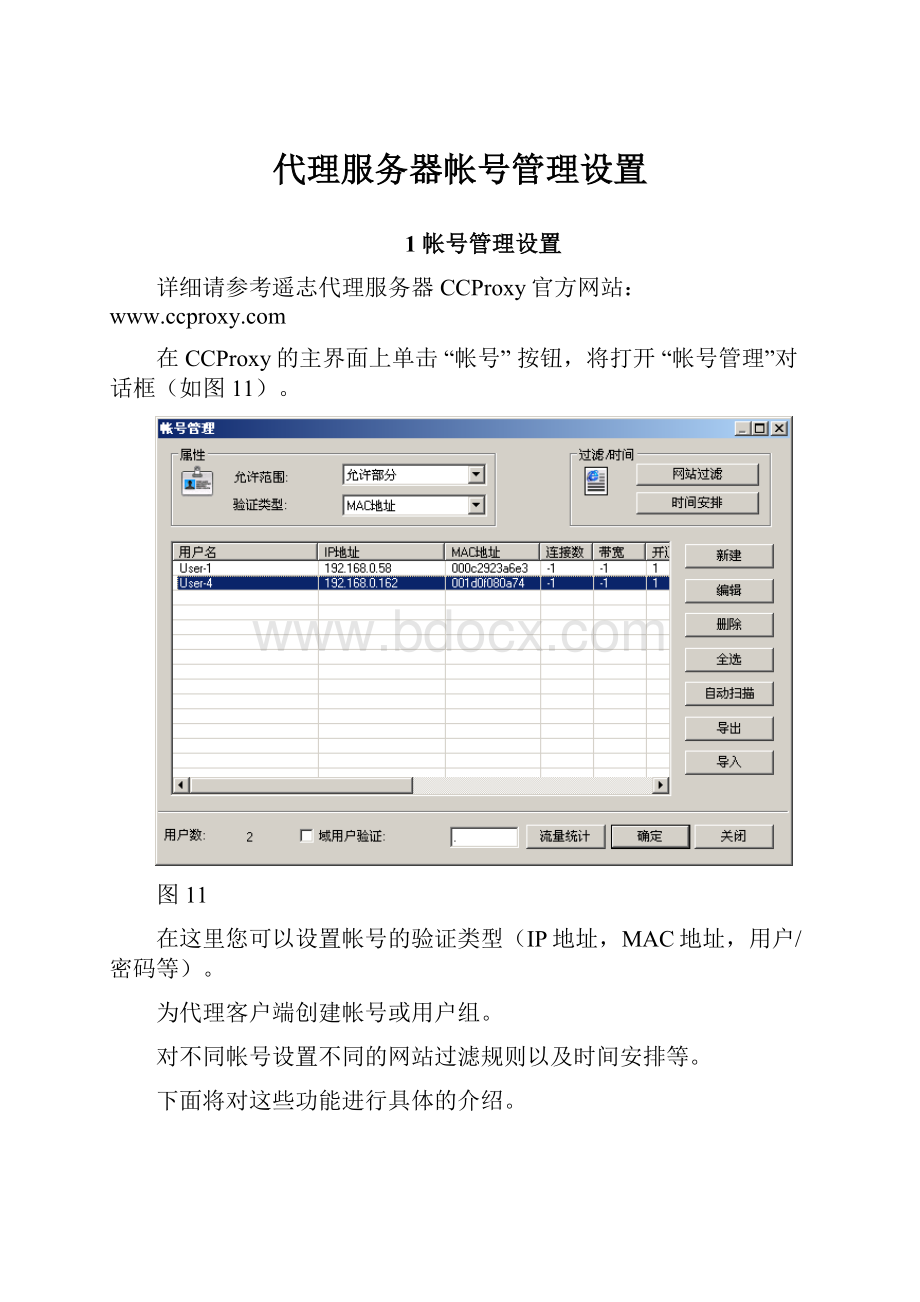 代理服务器帐号管理设置.docx