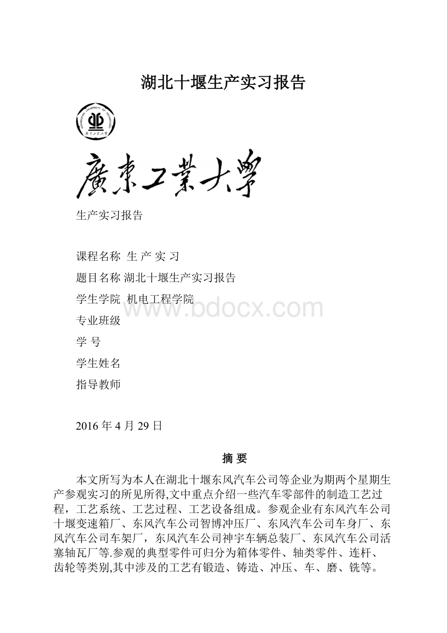 湖北十堰生产实习报告.docx_第1页