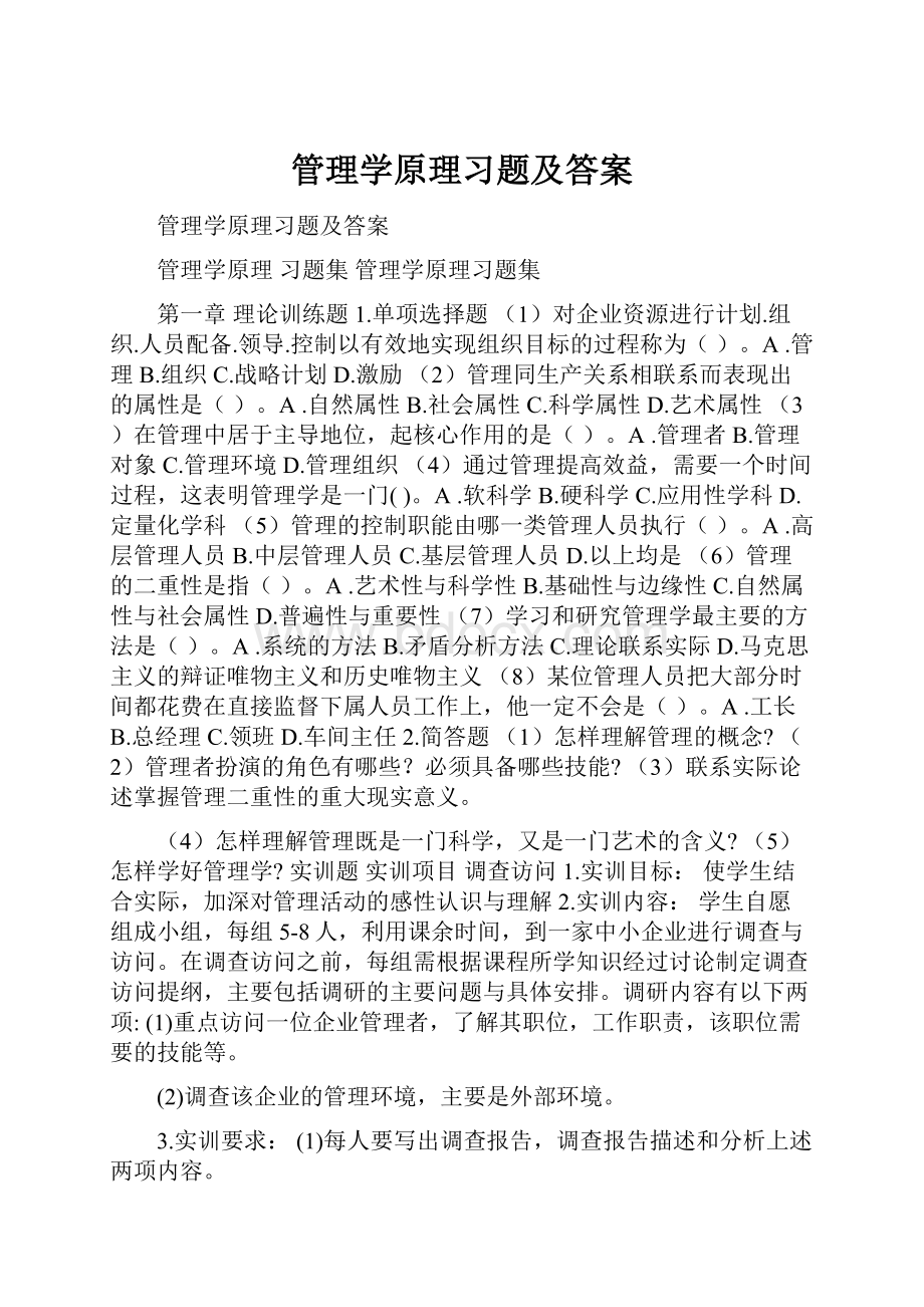 管理学原理习题及答案.docx_第1页