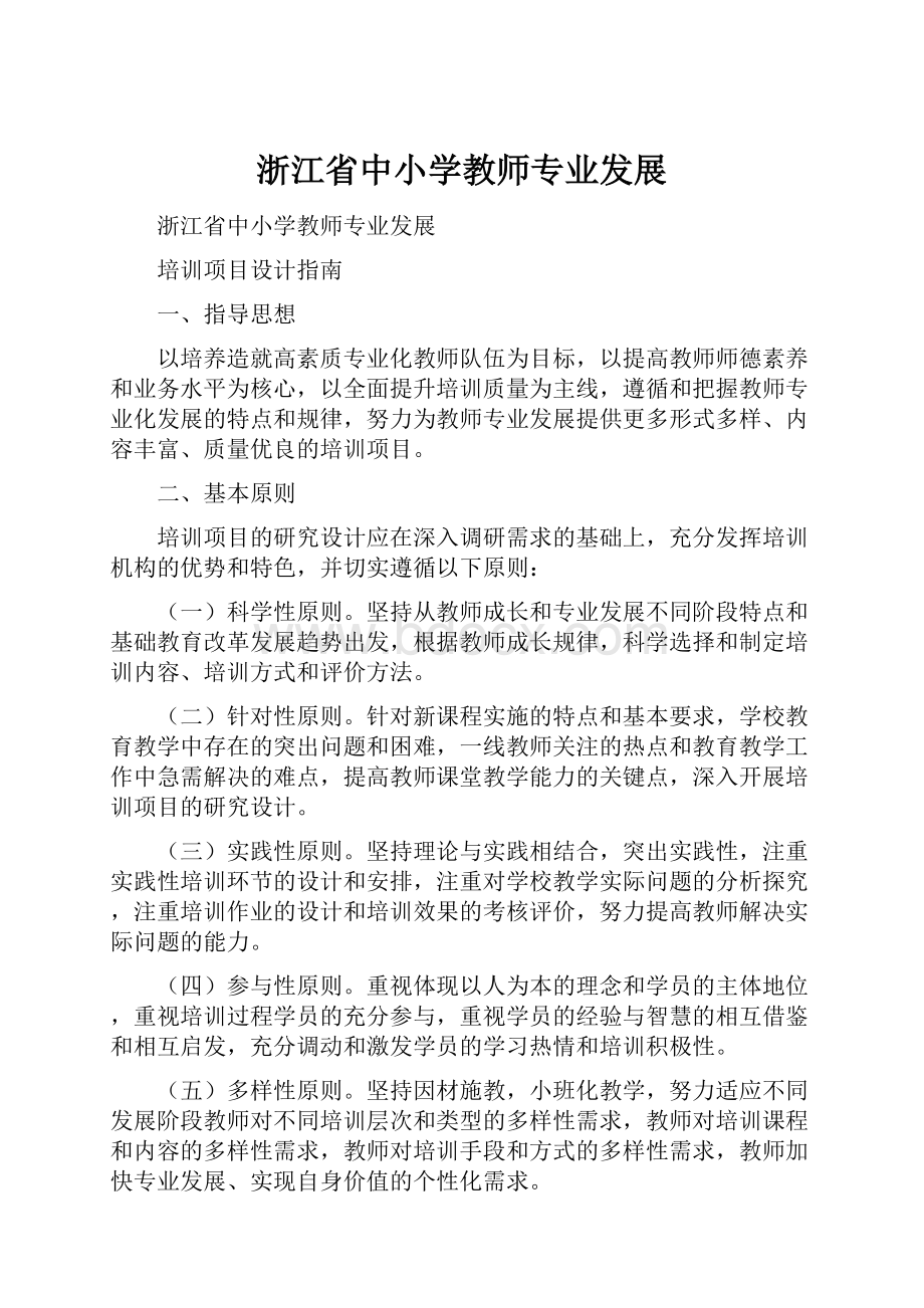 浙江省中小学教师专业发展.docx_第1页