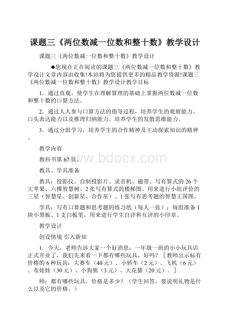 课题三《两位数减一位数和整十数》教学设计.docx