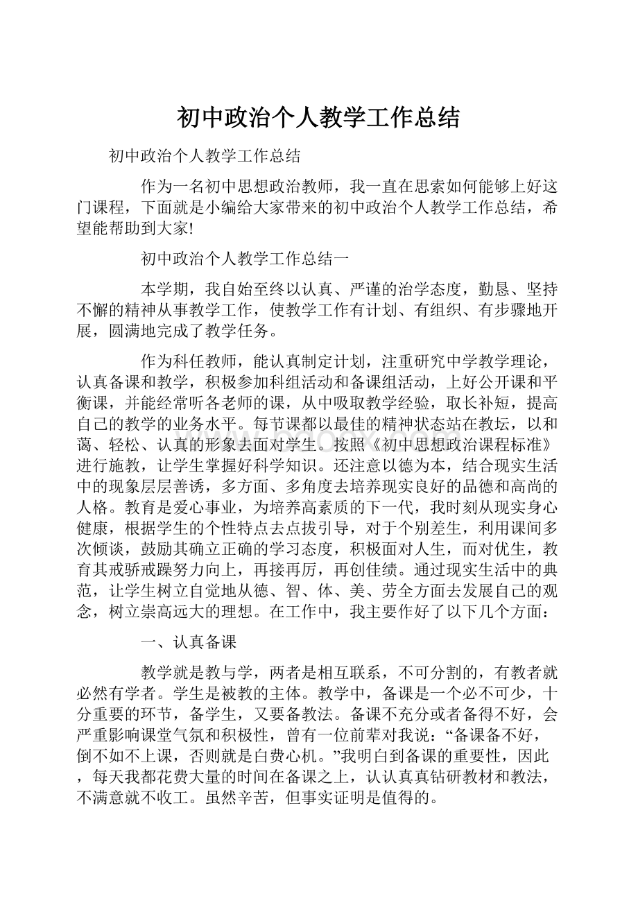 初中政治个人教学工作总结.docx