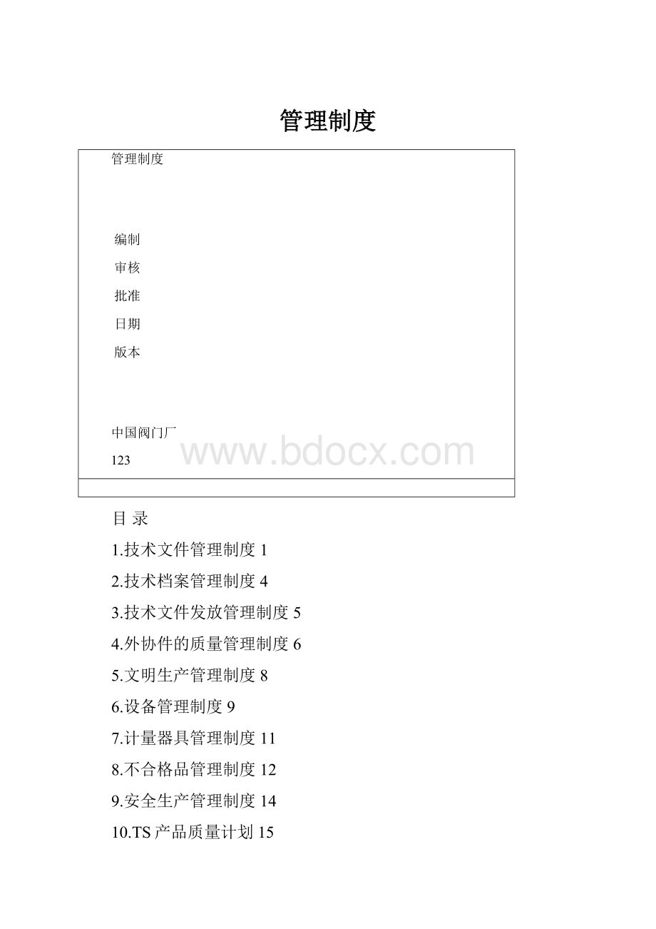 管理制度.docx_第1页