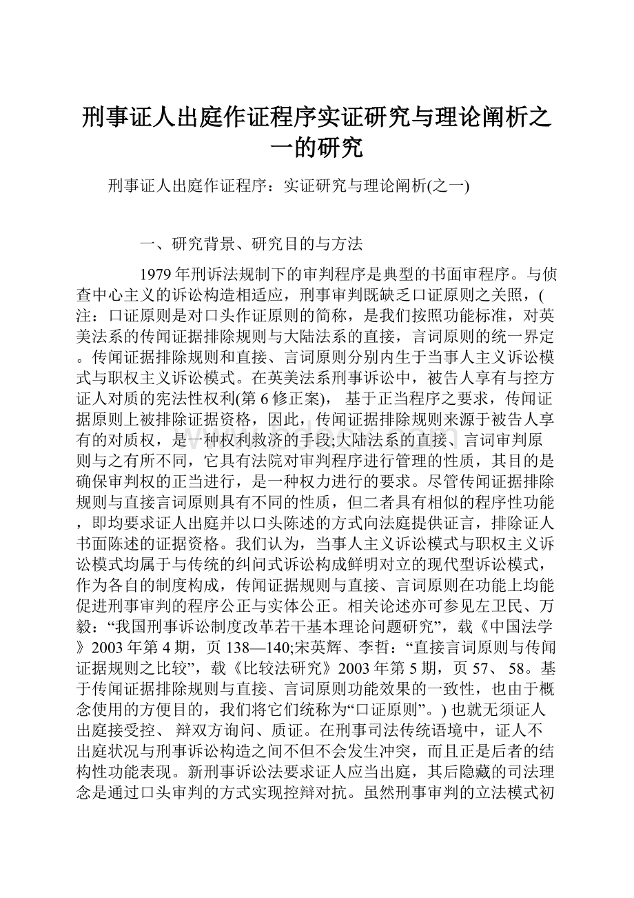 刑事证人出庭作证程序实证研究与理论阐析之一的研究.docx