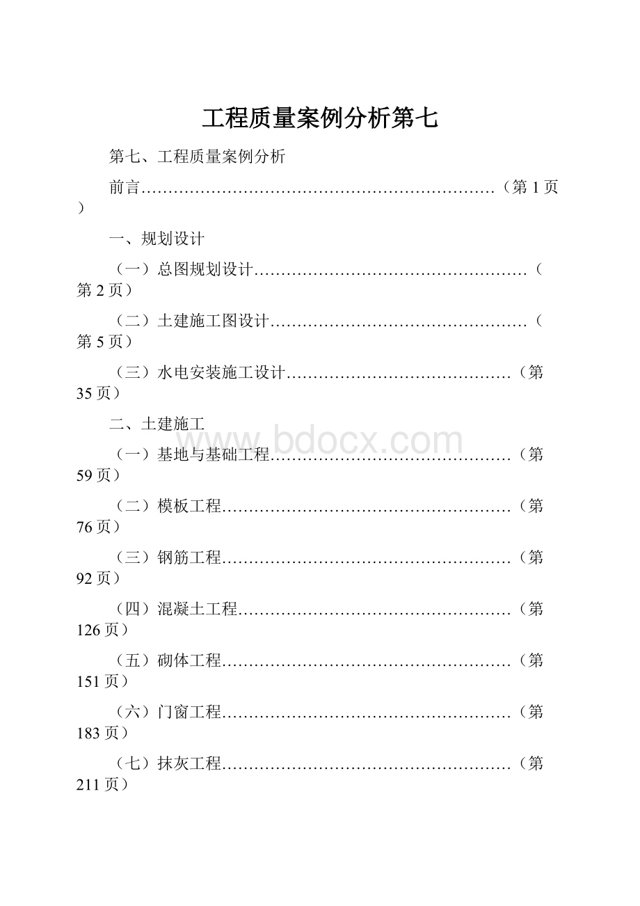 工程质量案例分析第七.docx_第1页