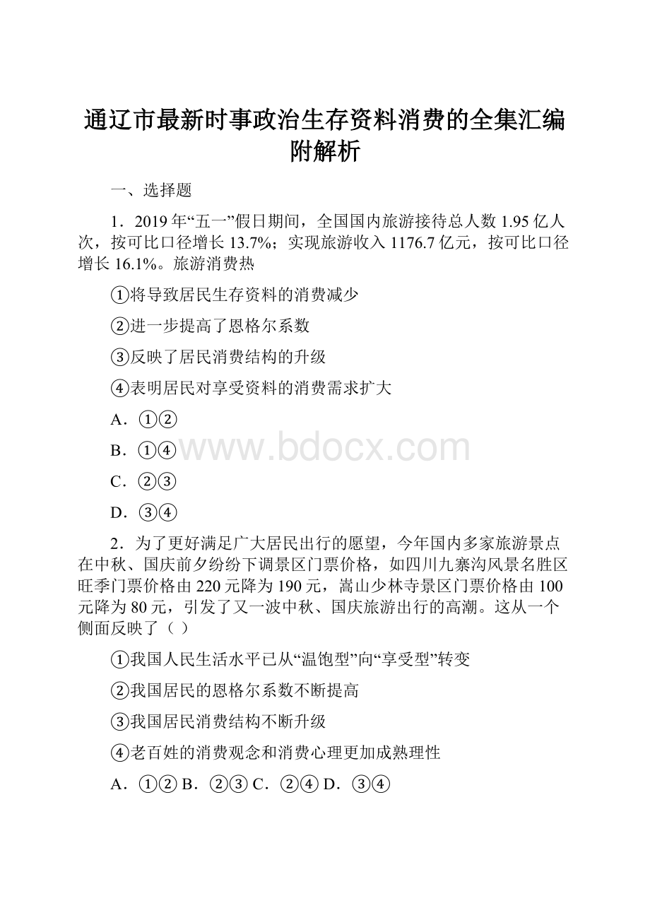 通辽市最新时事政治生存资料消费的全集汇编附解析.docx_第1页