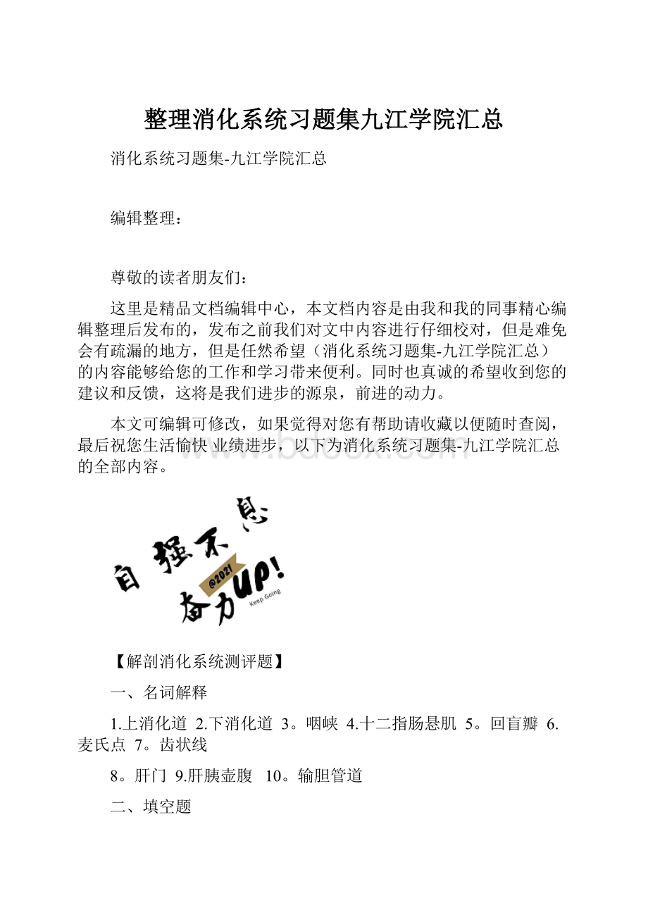 整理消化系统习题集九江学院汇总.docx