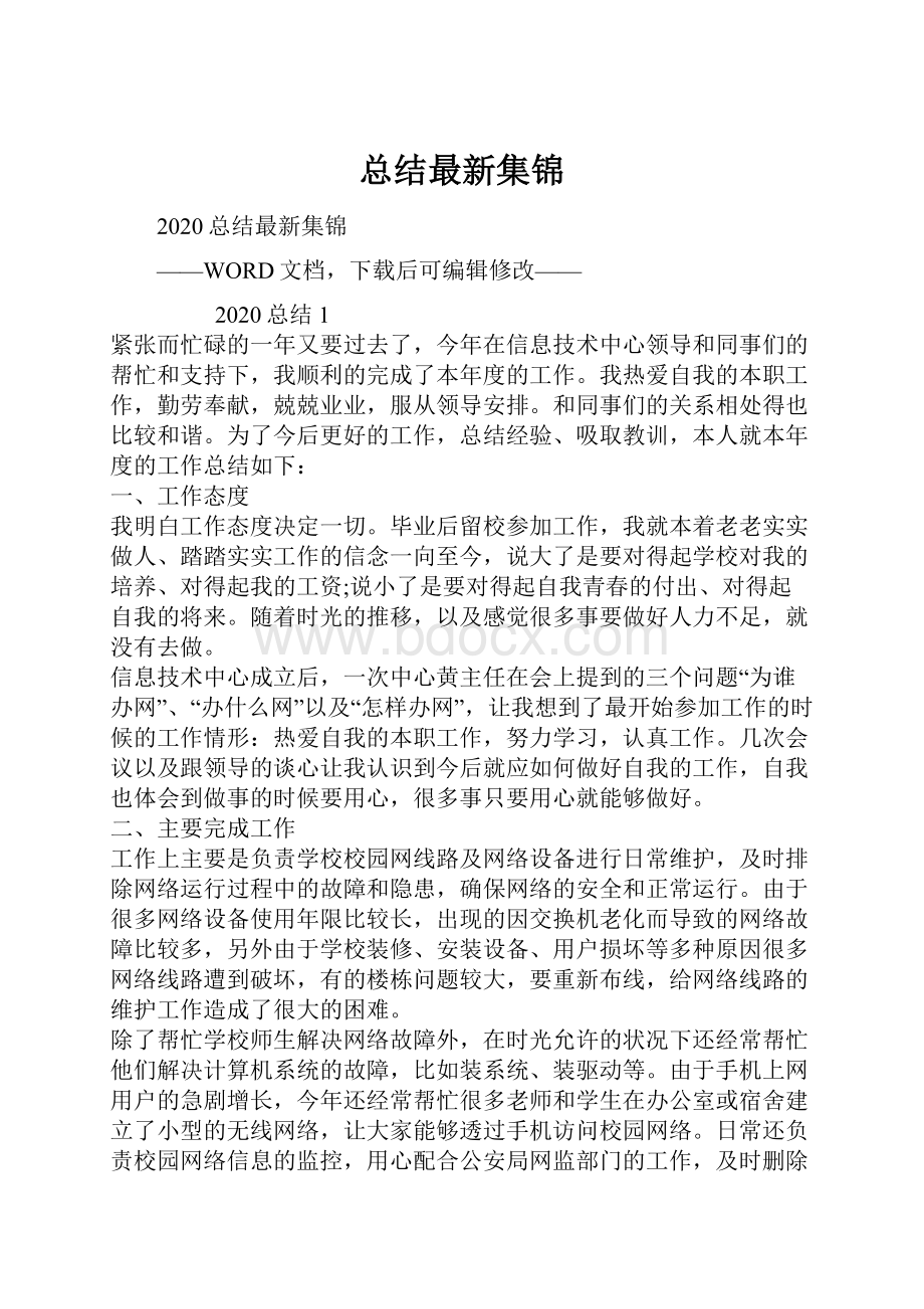 总结最新集锦.docx