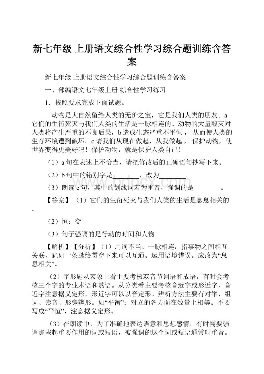 新七年级 上册语文综合性学习综合题训练含答案.docx