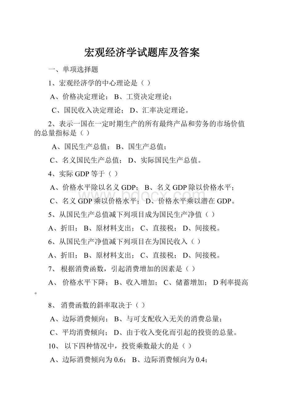 宏观经济学试题库及答案.docx