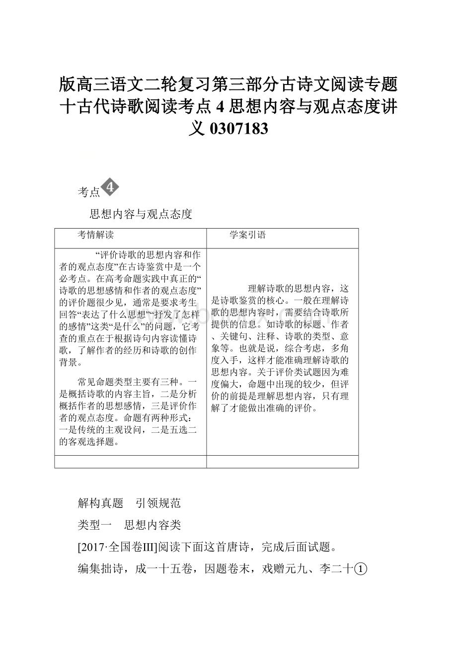 版高三语文二轮复习第三部分古诗文阅读专题十古代诗歌阅读考点4思想内容与观点态度讲义0307183.docx