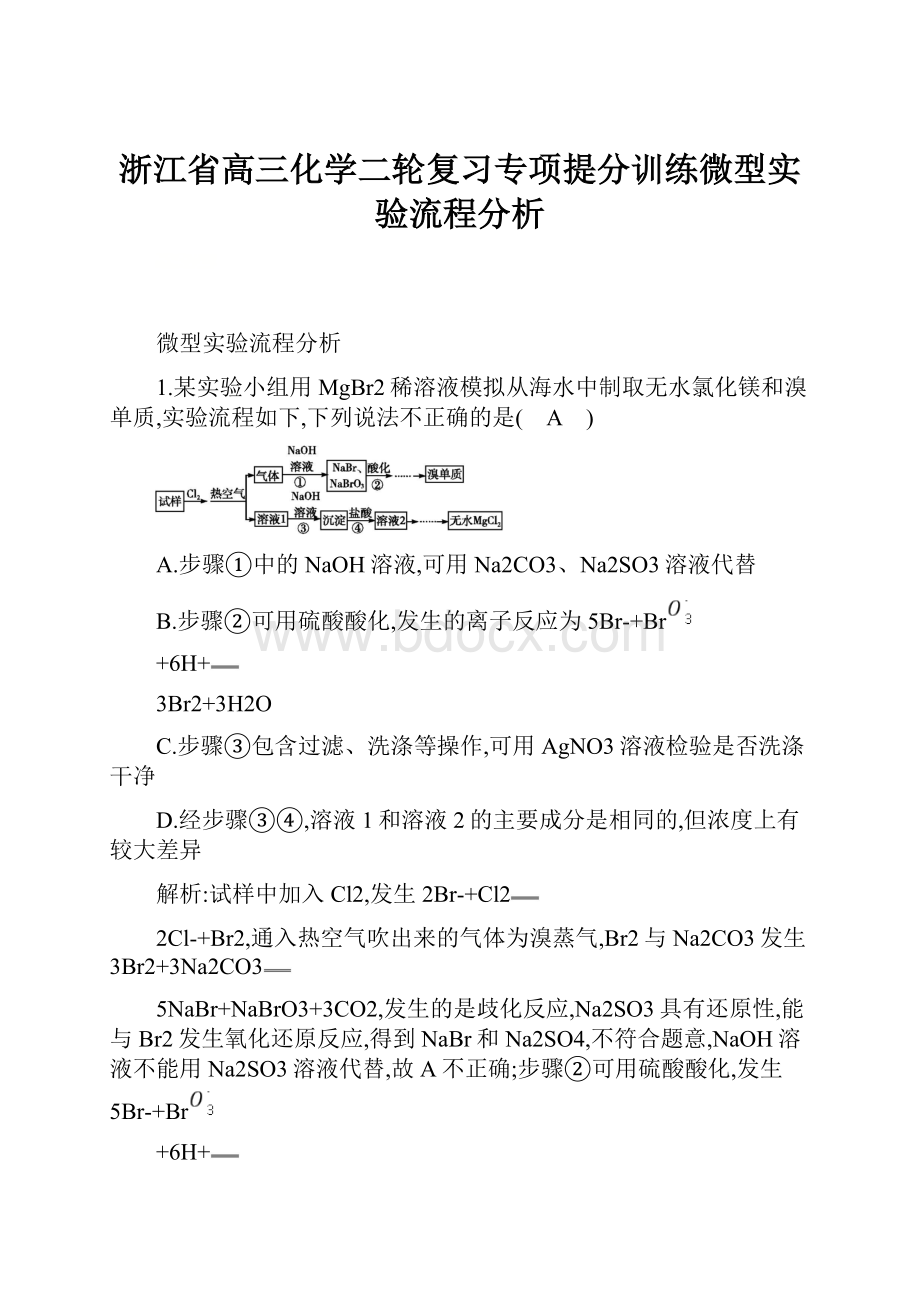 浙江省高三化学二轮复习专项提分训练微型实验流程分析.docx