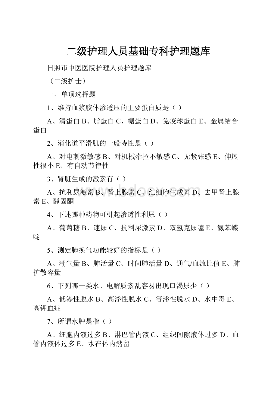 二级护理人员基础专科护理题库.docx