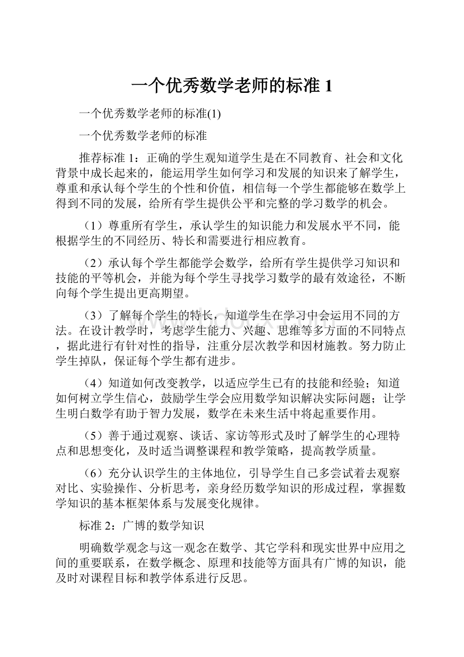 一个优秀数学老师的标准1.docx